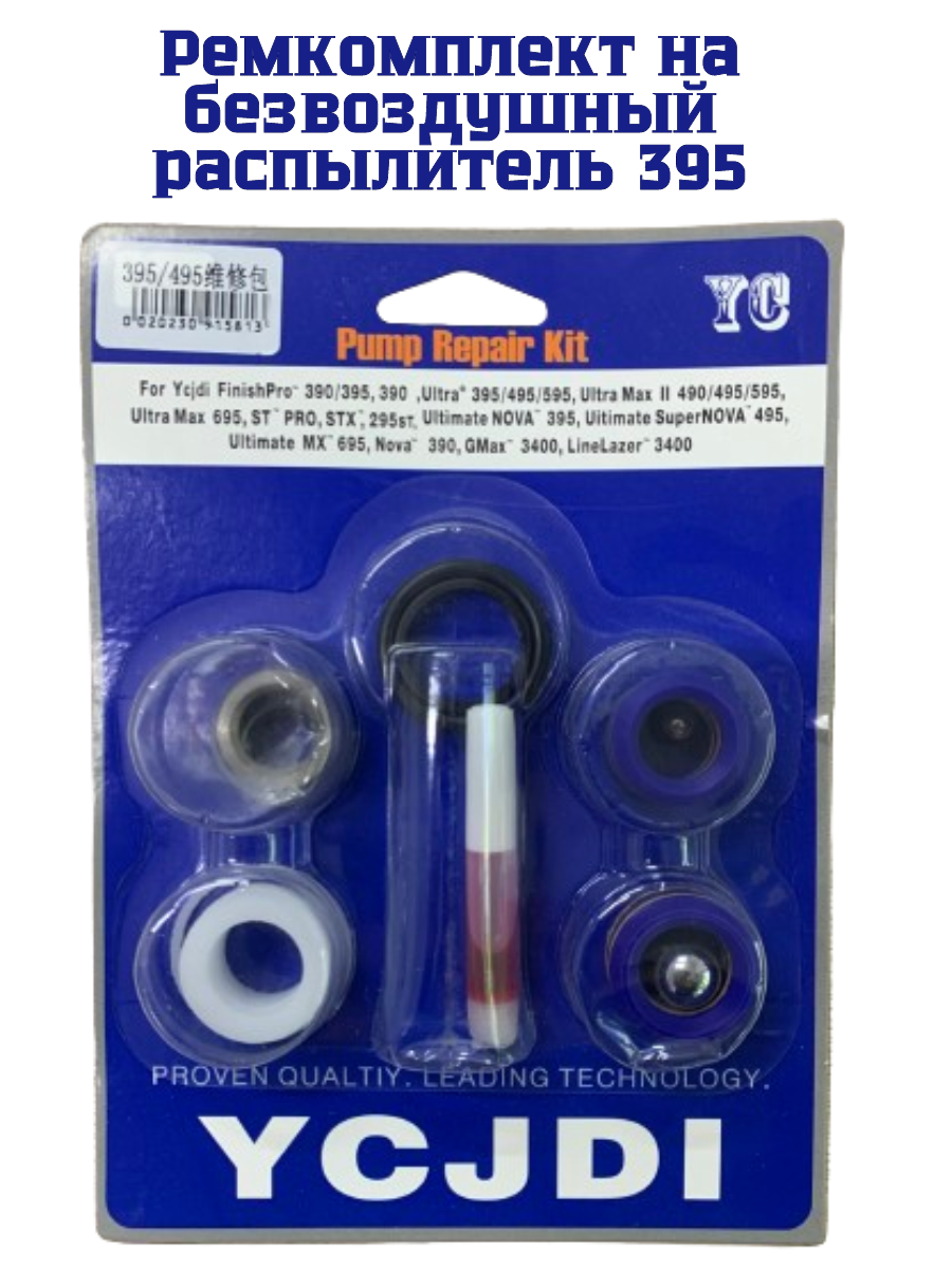 Ремкомплект 395, 595, 395pro, 595pro, x10pro, x20pro