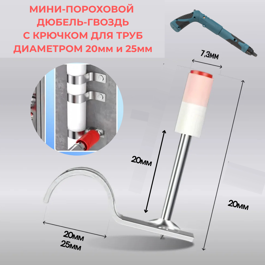 Мини-дюбель 27мм с хомутом 20мм (пороховой)