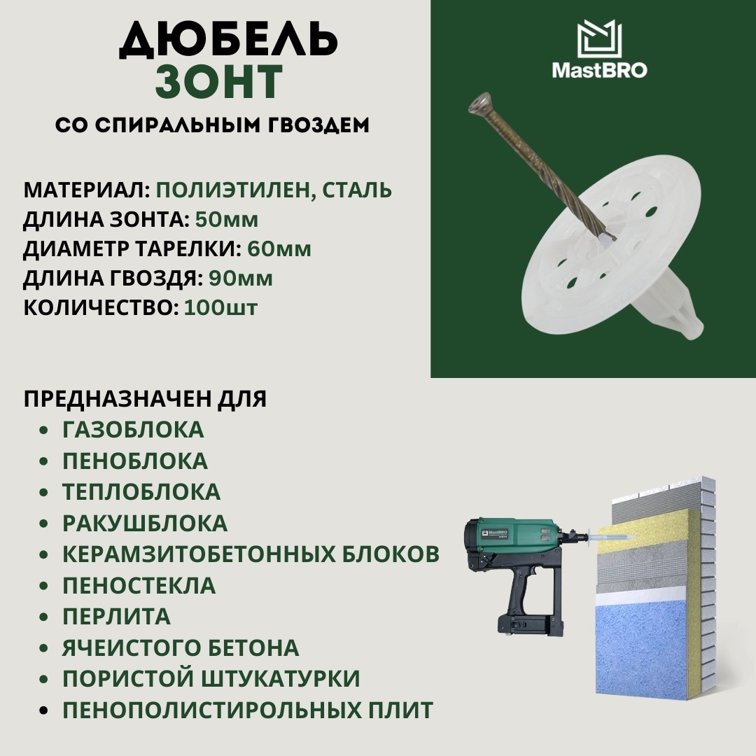 Дюбель-зонт 50мм по газоблоку, пеноблоку для монтажного пистолета