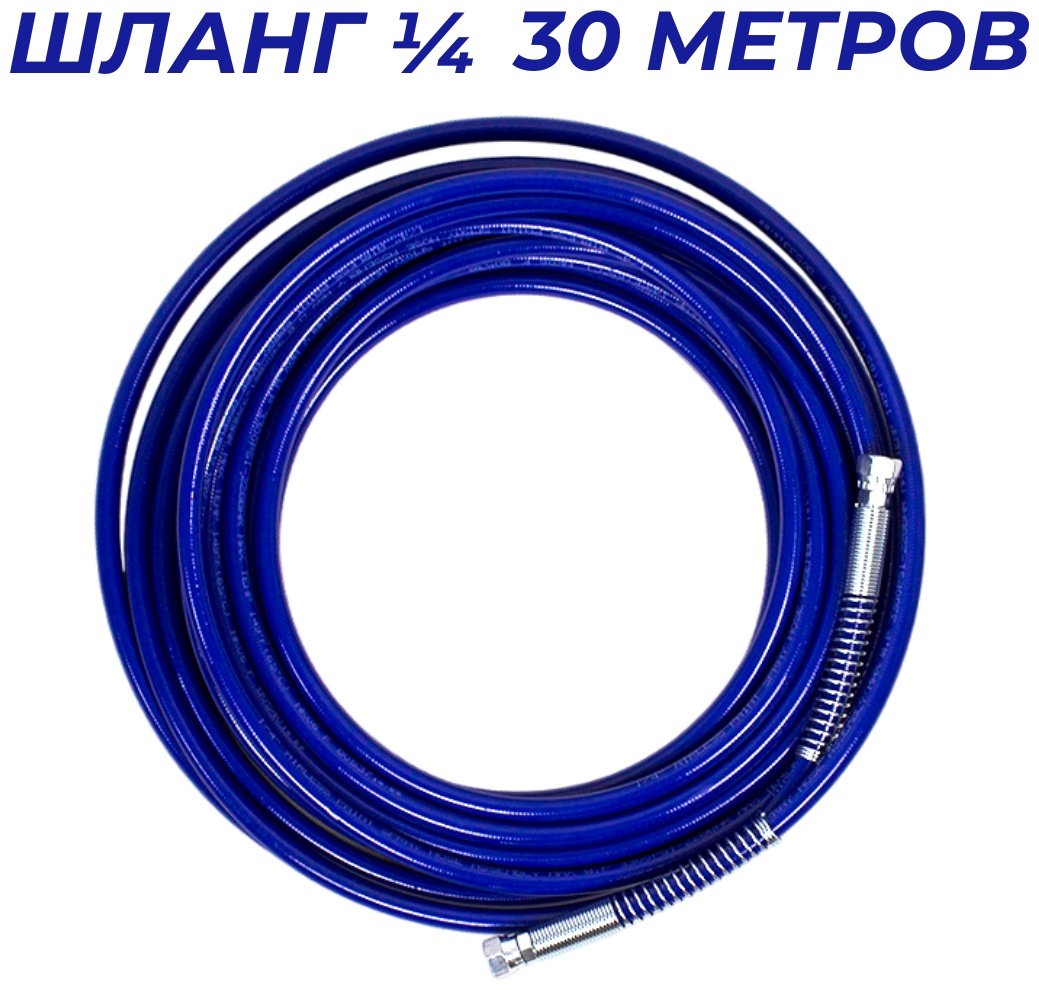 Шланг 1/4 30метров для безвоздушного аппарата