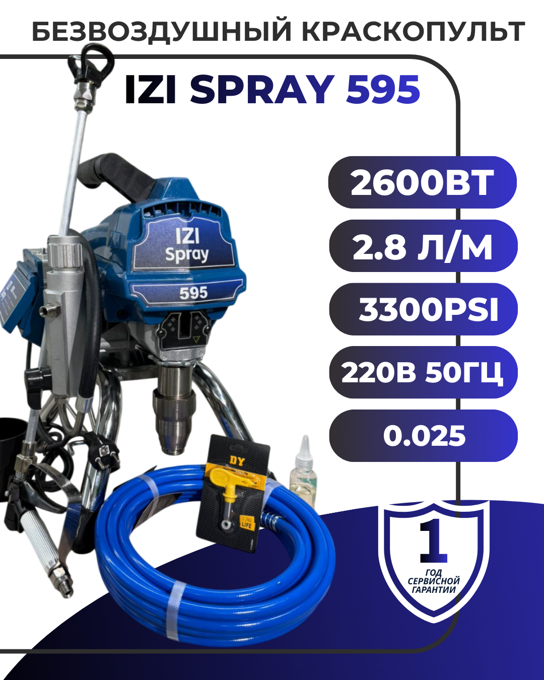 Безвоздушный краскопульт IZI SPRAY 595