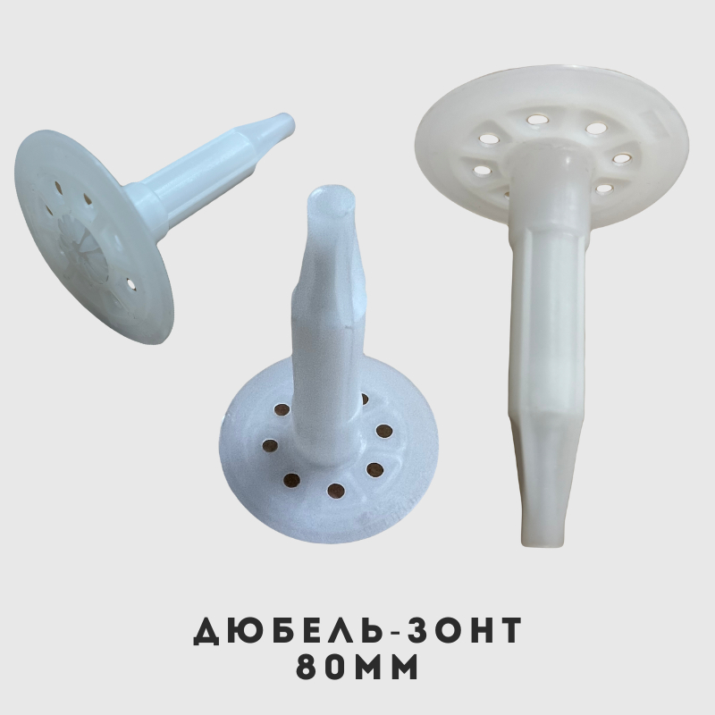 Дюбель-зонты для теплоизоляции 80мм для пеноплекса