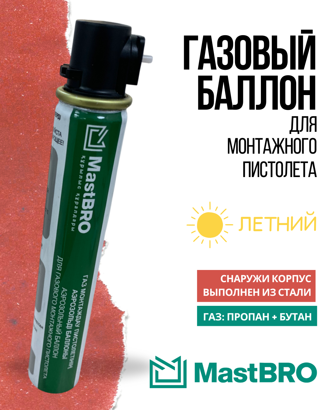 Газовый баллон для монтажных пистолетов (летний)