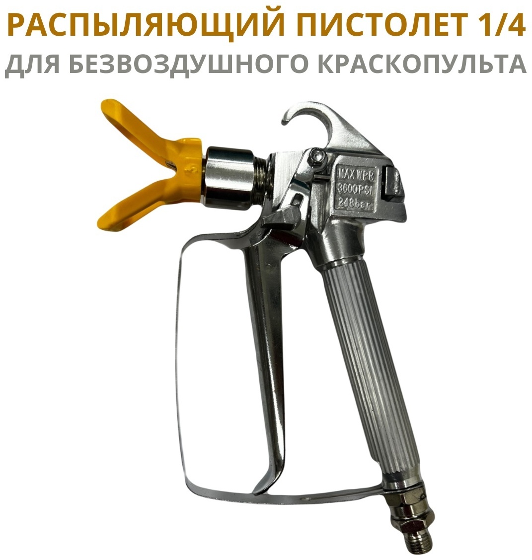 Пистолет 1/4 для безвоздушного аппарата, распылителя, краскопульта