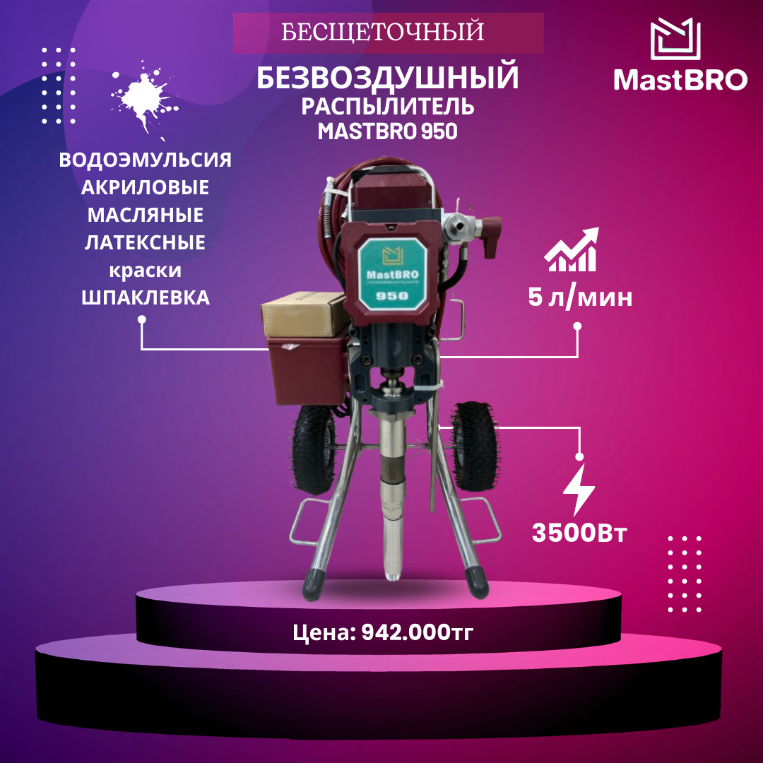 Безвоздушный распылитель 950 (для густых красок) | Краскопульт