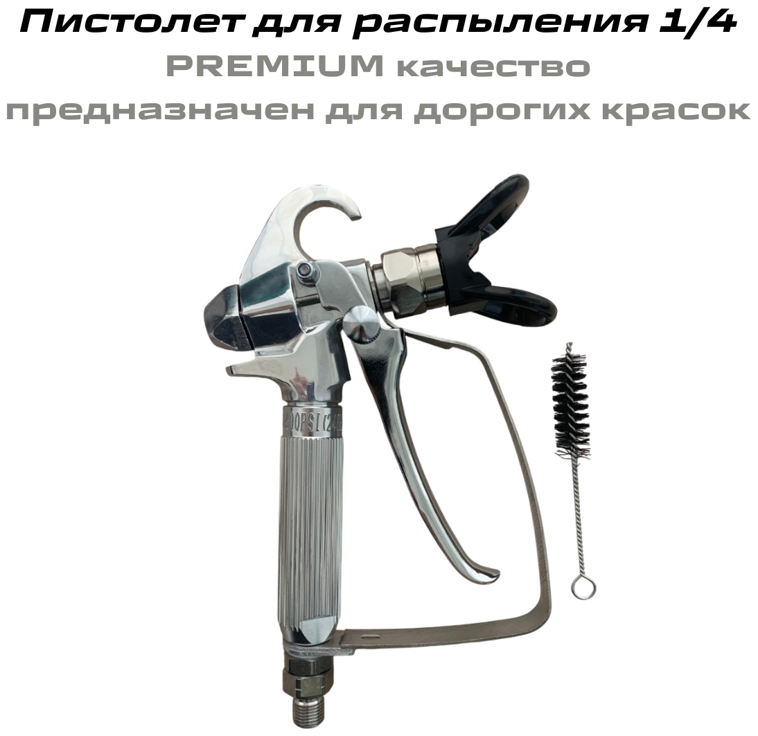 Распыляющий пистолет 1/4 PREMIUM для дорогих красок
