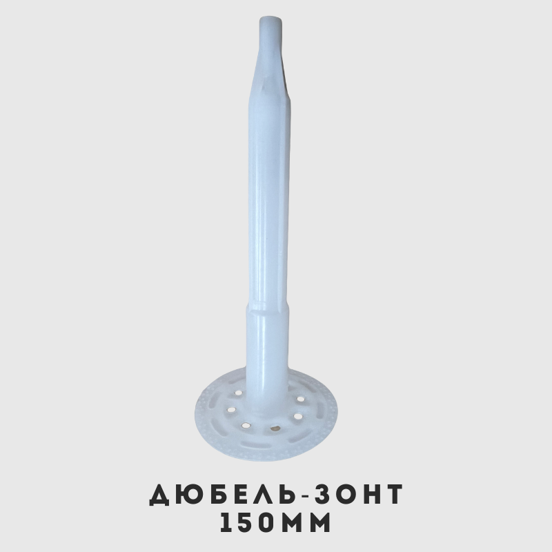 Дюбель зонты для теплоизоляции 150 мм для пеноплекса