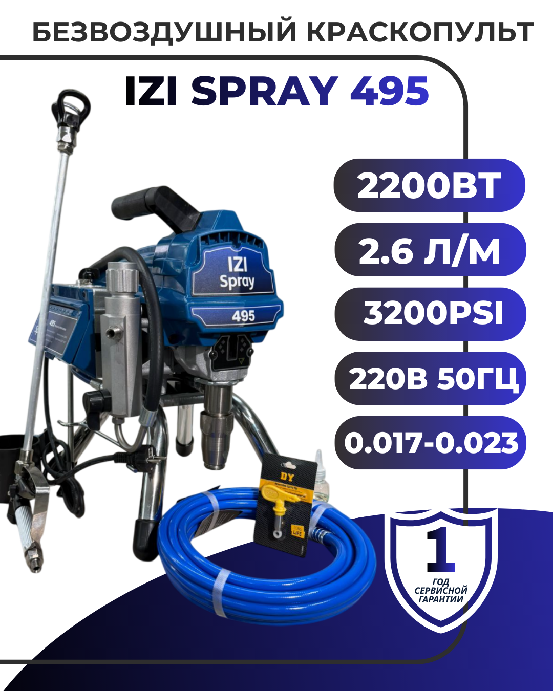 Безвоздушный краскопульт IZI SPRAY 495