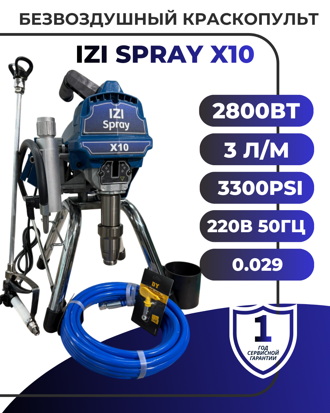 Безвоздушный краскопульт IZI SPRAY X10