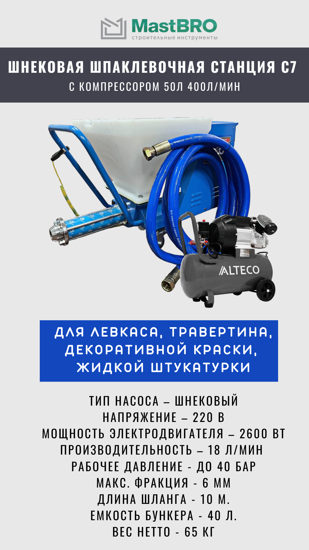 Шнековая шпаклёвочная станция С7 с компрессором для густых смесей