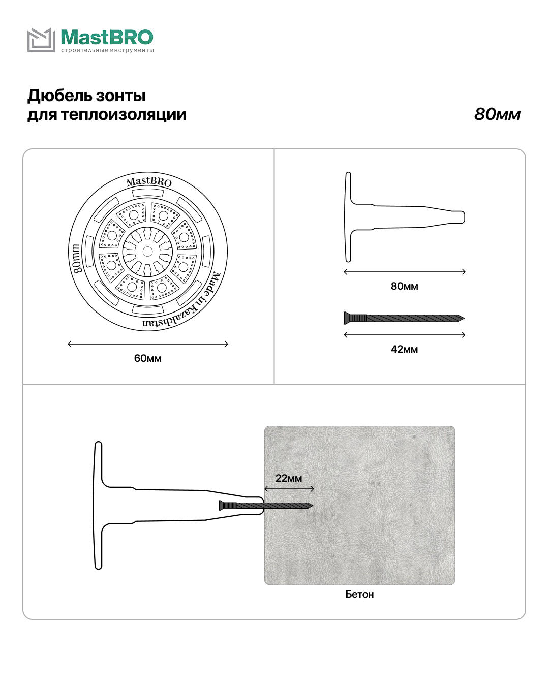Дюбель-зонты для теплоизоляции 80мм для пеноплекса