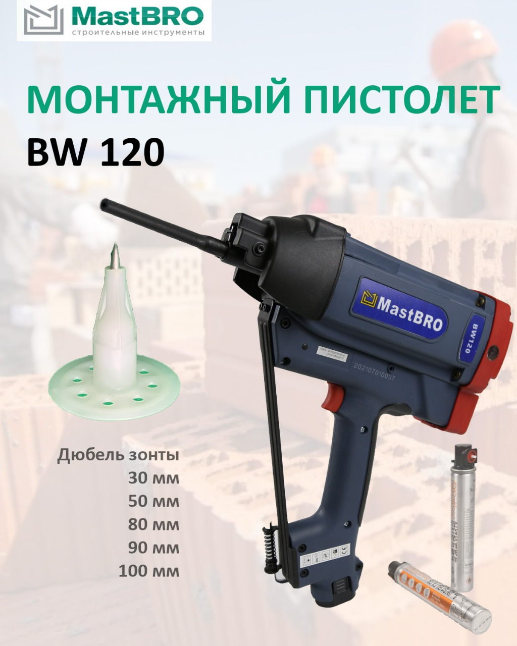 BW 120 газовый монтажный пистолет(для зонтов 30-120мм)