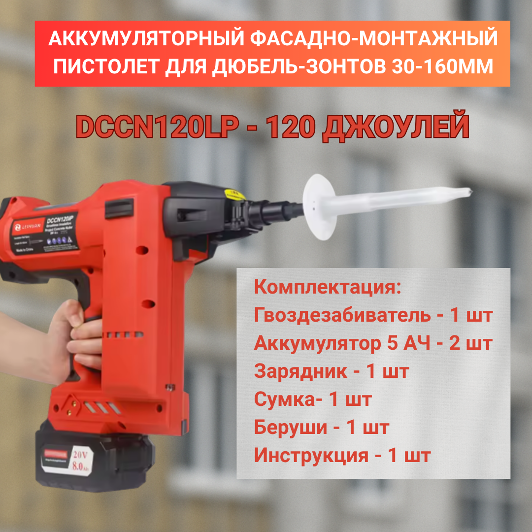 Аккумумуляторный монтажный пистолет для дюбель-зонтов 30-160мм