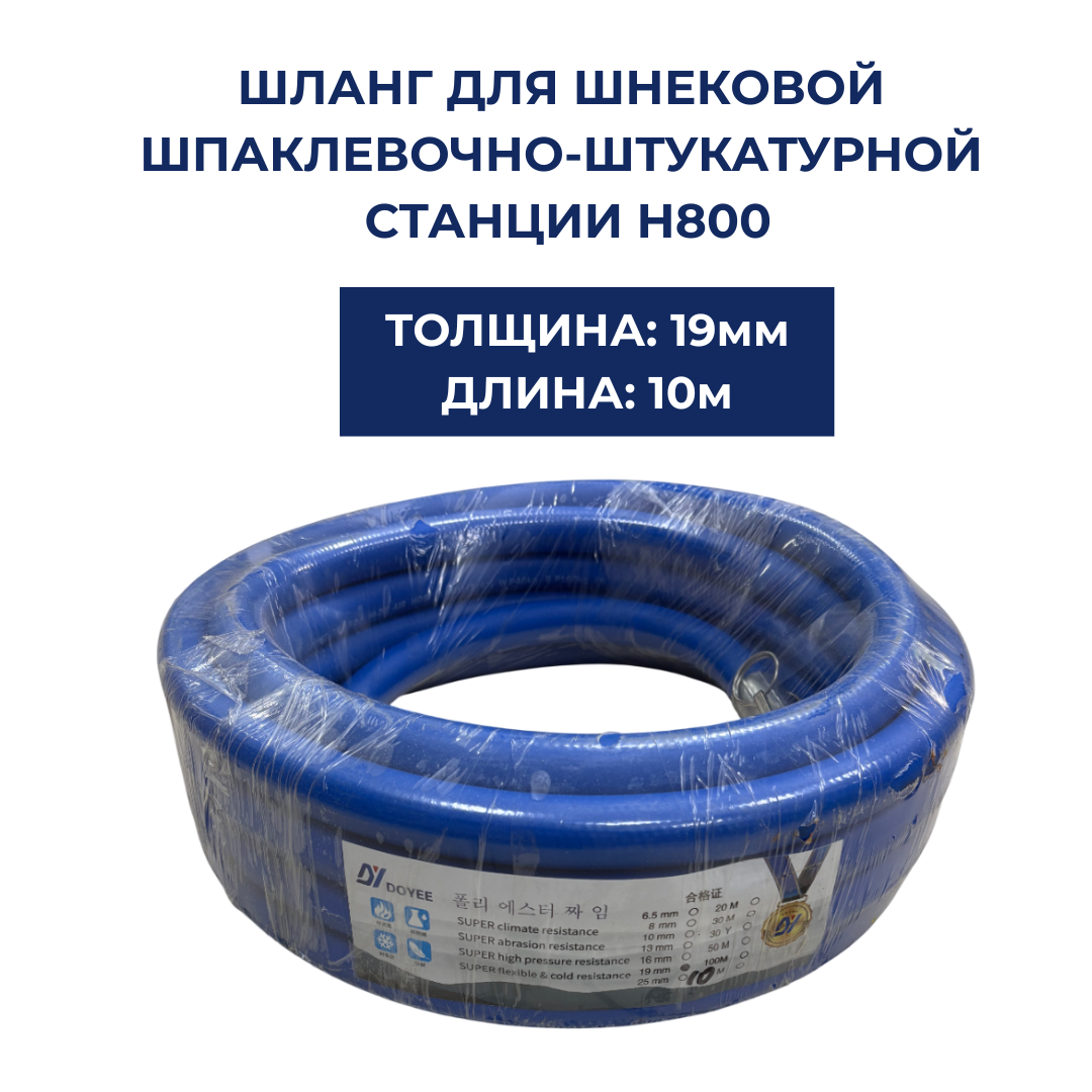 Шланг для шнековой шпаклевочной станции H800